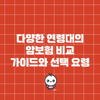 다양한 연령대의 암보험 비교 가이드와 선택 요령