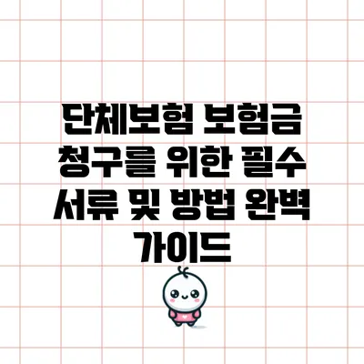 단체보험 보험금 청구를 위한 필수 서류 및 방법 완벽 가이드