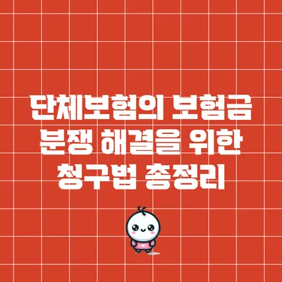 단체보험의 보험금 분쟁 해결을 위한 청구법 총정리