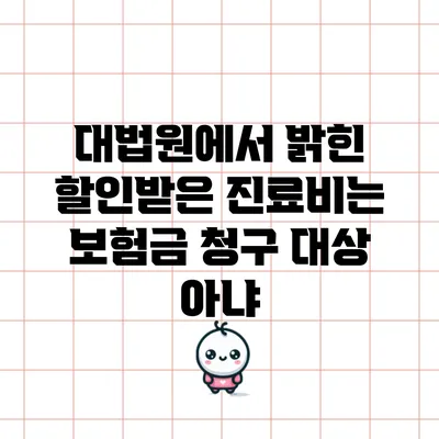 대법원에서 밝힌 할인받은 진료비는 보험금 청구 대상 아냐