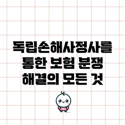 독립손해사정사를 통한 보험 분쟁 해결의 모든 것