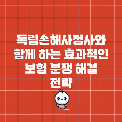 독립손해사정사와 함께 하는 효과적인 보험 분쟁 해결 전략