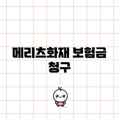 메리츠화재 보험금 청구