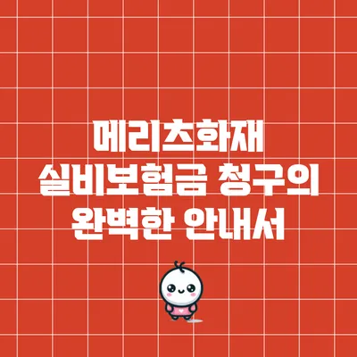 메리츠화재 실비보험금 청구의 완벽한 안내서