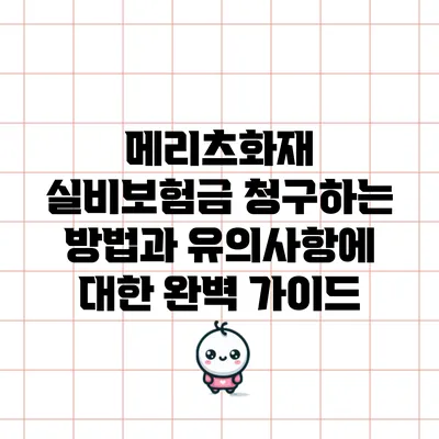 메리츠화재 실비보험금 청구하는 방법과 유의사항에 대한 완벽 가이드