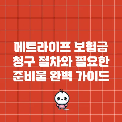 메트라이프 보험금 청구 절차와 필요한 준비물 완벽 가이드
