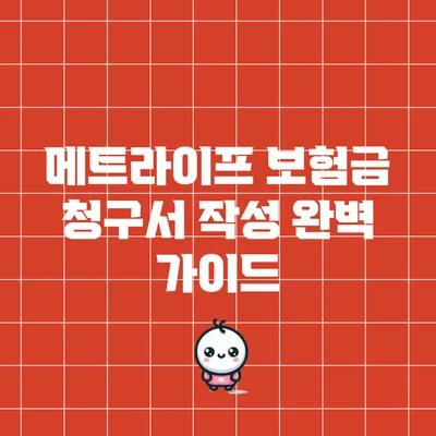 메트라이프 보험금 청구서 작성 완벽 가이드