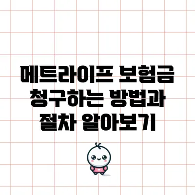 메트라이프 보험금 청구하는 방법과 절차 알아보기