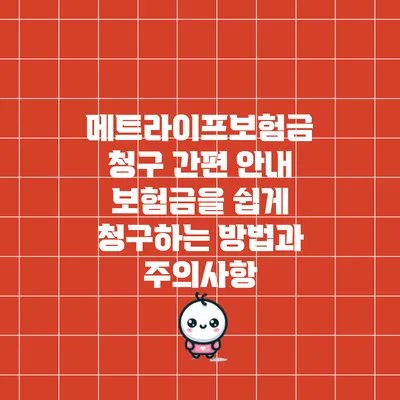 메트라이프보험금 청구 간편 안내: 보험금을 쉽게 청구하는 방법과 주의사항