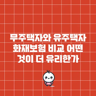 무주택자와 유주택자 화재보험 비교: 어떤 것이 더 유리한가?