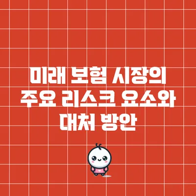 미래 보험 시장의 주요 리스크 요소와 대처 방안