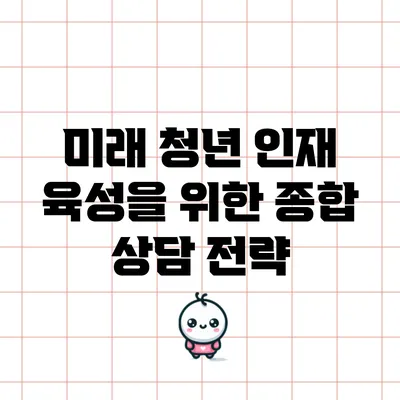 미래 청년 인재 육성을 위한 종합 상담 전략