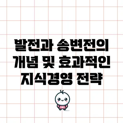 발전과 송변전의 개념 및 효과적인 지식경영 전략
