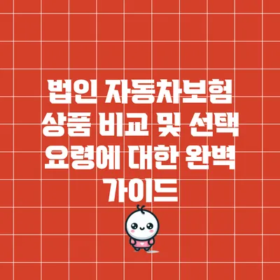 법인 자동차보험 상품 비교 및 선택 요령에 대한 완벽 가이드
