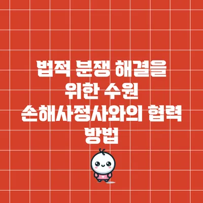 법적 분쟁 해결을 위한 수원 손해사정사와의 협력 방법