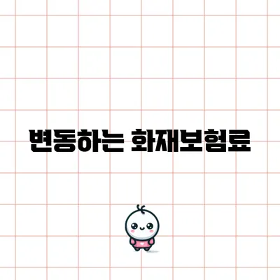 변동하는 화재보험료