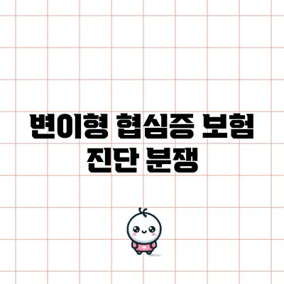 변이형 협심증 보험 진단 분쟁