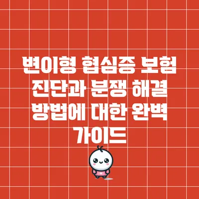 변이형 협심증 보험 진단과 분쟁 해결 방법에 대한 완벽 가이드