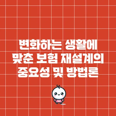 변화하는 생활에 맞춘 보험 재설계의 중요성 및 방법론