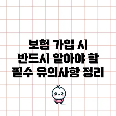 보험 가입 시 반드시 알아야 할 필수 유의사항 정리