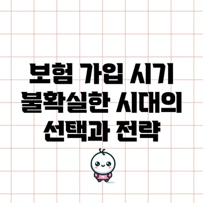 보험 가입 시기: 불확실한 시대의 선택과 전략