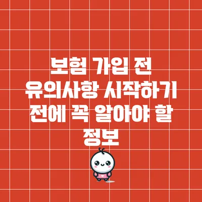 보험 가입 전 유의사항: 시작하기 전에 꼭 알아야 할 정보