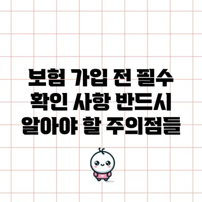 보험 가입 전 필수 확인 사항: 반드시 알아야 할 주의점들