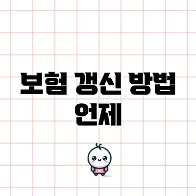 보험 갱신 방법: 언제