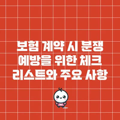 보험 계약 시 분쟁 예방을 위한 체크 리스트와 주요 사항
