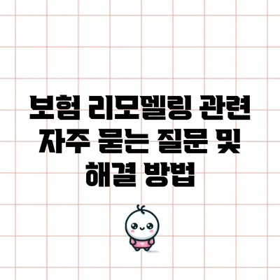 보험 리모델링 관련 자주 묻는 질문 및 해결 방법