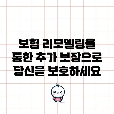 보험 리모델링을 통한 추가 보장으로 당신을 보호하세요