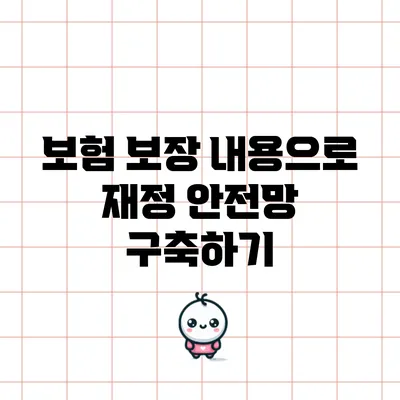 보험 보장 내용으로 재정 안전망 구축하기