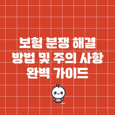 보험 분쟁 해결 방법 및 주의 사항 완벽 가이드