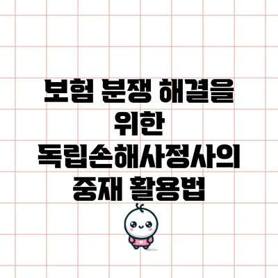 보험 분쟁 해결을 위한 독립손해사정사의 중재 활용법