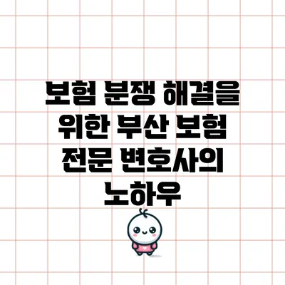 보험 분쟁 해결을 위한 부산 보험 전문 변호사의 노하우