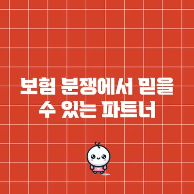 보험 분쟁에서 믿을 수 있는 파트너