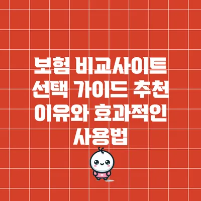 보험 비교사이트 선택 가이드: 추천 이유와 효과적인 사용법