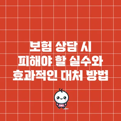 보험 상담 시 피해야 할 실수와 효과적인 대처 방법