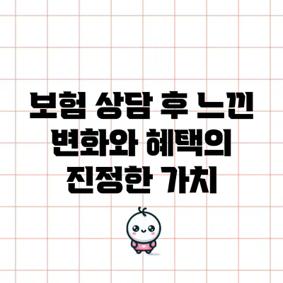 보험 상담 후 느낀 변화와 혜택의 진정한 가치