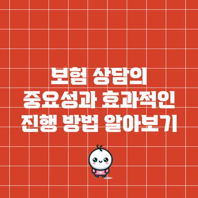보험 상담의 중요성과 효과적인 진행 방법 알아보기