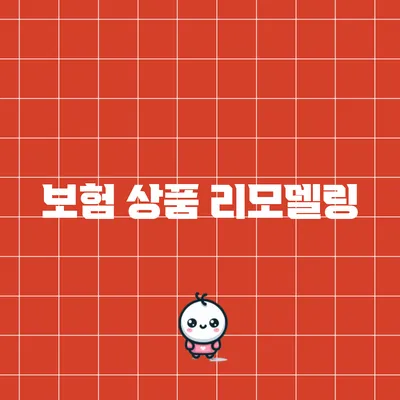 보험 상품 리모델링