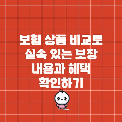 보험 상품 비교로 실속 있는 보장 내용과 혜택 확인하기