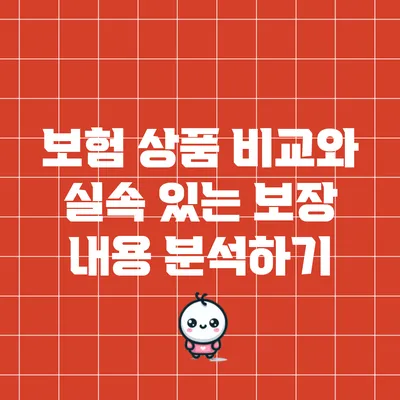 보험 상품 비교와 실속 있는 보장 내용 분석하기