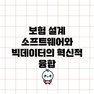 보험 설계 소프트웨어와 빅데이터의 혁신적 융합