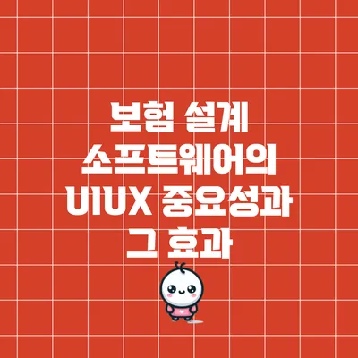 보험 설계 소프트웨어의 UI/UX 중요성과 그 효과