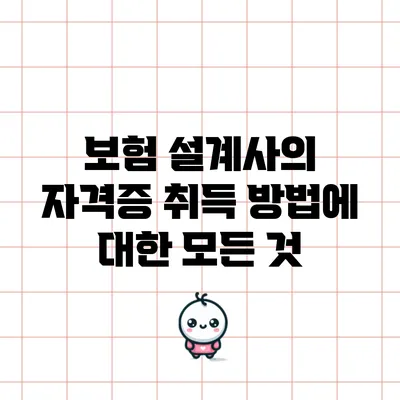 보험 설계사의 자격증 취득 방법에 대한 모든 것