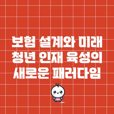 보험 설계와 미래 청년 인재 육성의 새로운 패러다임