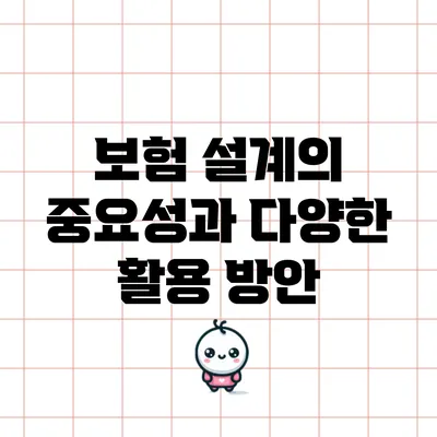 보험 설계의 중요성과 다양한 활용 방안
