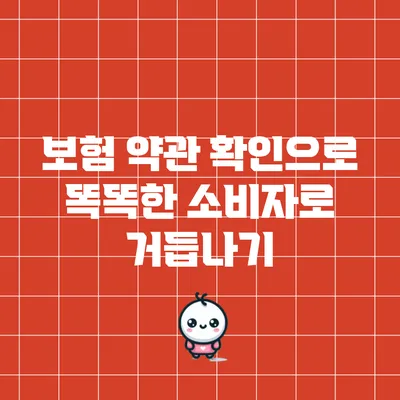 보험 약관 확인으로 똑똑한 소비자로 거듭나기