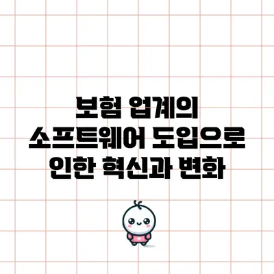 보험 업계의 소프트웨어 도입으로 인한 혁신과 변화